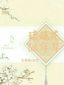 琉璃花，似年华