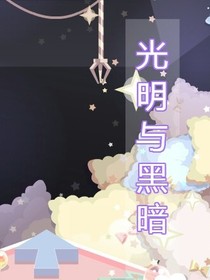 光明與黑暗……
