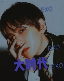 EXO：大时代