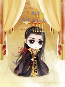 快穿，反派正經(jīng)點(diǎn)！