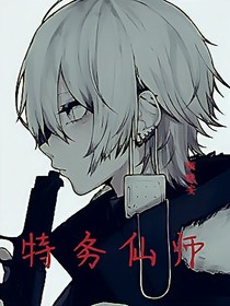 特务仙师