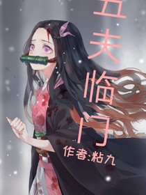女尊之五夫臨門