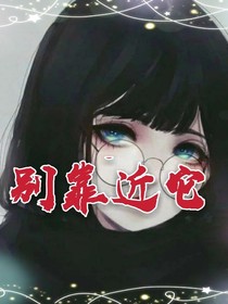 別靠近它