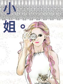 小姐，我們要種田