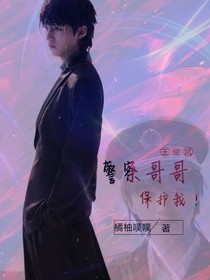 王俊凱：警察哥哥保護(hù)我！——d967