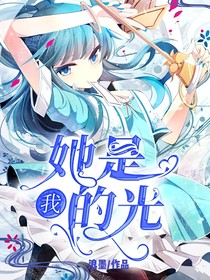 她是我的光