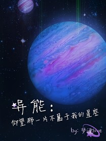 异能：仰望，不属于我的那一片星空