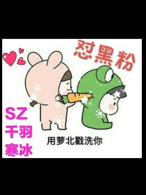 怼黑粉（SZ千羽寒冰）