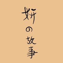 妍的故事