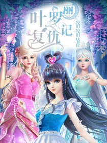 叶罗丽复仇记！