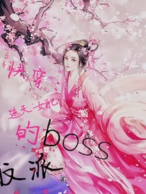 快穿：逆天女配的反派boss