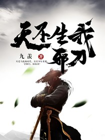 天不生我邪刀