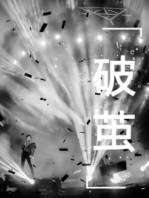 破茧1