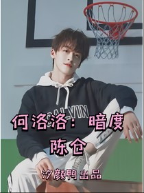 何洛洛：暗度陳倉(cāng)