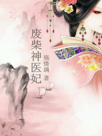 廢柴神醫(yī)妃