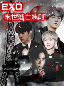 EXO：末世逃亡准则-d622