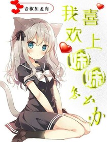 我喜欢上了妹妹怎么办？
