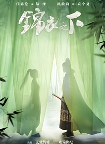 錦衣之下第二季之一枝紅杏出墻來(lái)