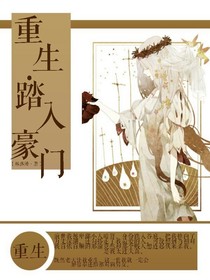 重生：踏入豪门