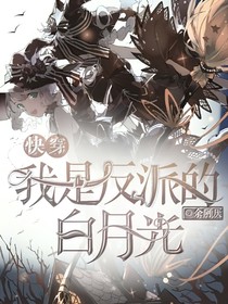 快穿：我是反派的白月光