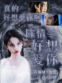 陈情令：好想爱你