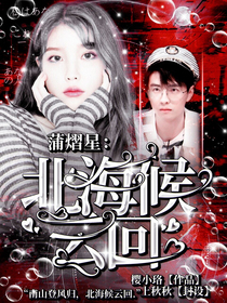 蒲熠星：北海候云回