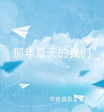 那年夏天年少的我們