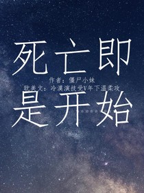 死亡即是開始