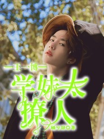 王一博：学妹太撩人