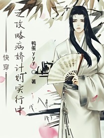 快穿之攻略病嬌實(shí)行中