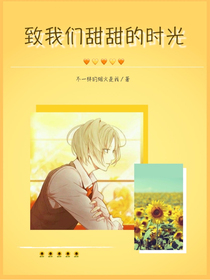 致我们甜甜的时光