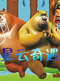 熊出没之星云奇遇