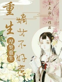 涅槃重生：重生嫡女不好惹