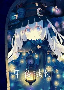 午夜游灯