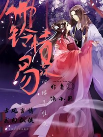 佛鈴情易深，心劫亦難渡