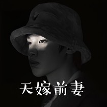 黃明昊：天嫁前妻