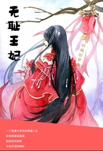 無恥王妃