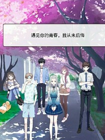 遇见你的青春，我从未后悔