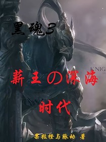 黑魂三：薪王的深海時代