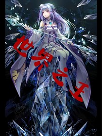 世界之王……