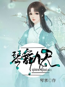 琴舞九天