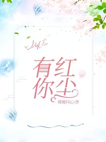 紅塵有你