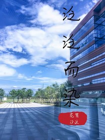 泛泛而染