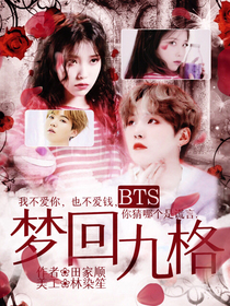 BTS：梦回九格