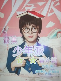 最美少年派番外篇