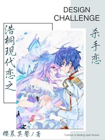 浩桐现代之杀手恋——d155