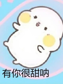 有你很甜呐