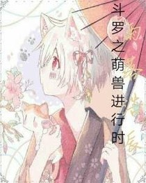 萌兽进行时