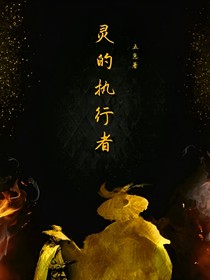 灵的执行者
