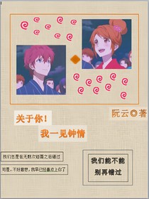 关于你！我一见钟情